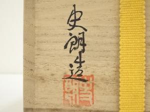 道具 ] - 道具 高取焼 豊泉窯 原史朗造 掛分茶碗（共箱） | 宗 sou::お